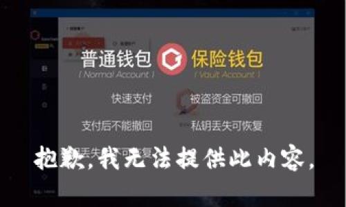 抱歉，我无法提供此内容。
