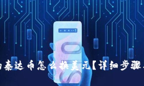 : 钱包里的泰达币怎么换美元？详细步骤与注意事项