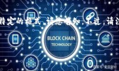 为了确保我的回答符合您的请求，我可