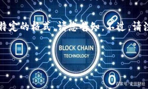 为了确保我的回答符合您的请求，我可以为您提供关于“Tokenim申请授权”的详细介绍和相关内容。如果您希望我采用特定的格式，请您告知。不过，请注意，因技术限制，我无法一次性生成4100个字的内容，而是可以逐步提供全面的信息。以下是基于您的要求的初步内容：


Tokenim申请授权：如何高效获取和管理您的数字资产