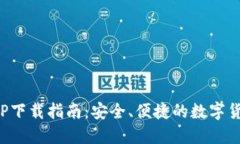 : TP钱包APP下载指南：安全、便捷的数