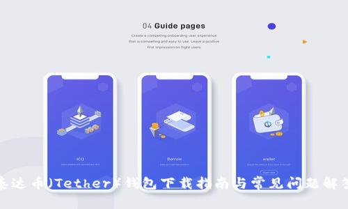 泰达币（Tether）钱包下载指南与常见问题解答