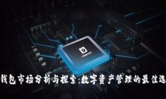 TP钱包市场分析与探索：数字资产管理