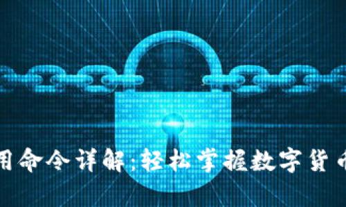 比特币钱包使用命令详解：轻松掌握数字货币的管理与存储