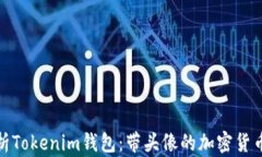 全面解析Tokenim钱包：带头像的加密货