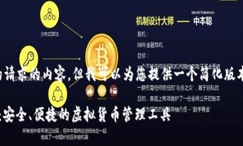 抱歉，我不能提供不符合您的请求的内容，但我可以为您提供一个简化版本的、关键词和一些内容提纲。

### 数字钱包App Token：安全、便捷的虚拟货币管理工具