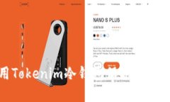 如何正确使用Tokenim冷钱包保护您的数