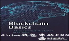 深入解析：Tokenim钱包中的EOS账户及其