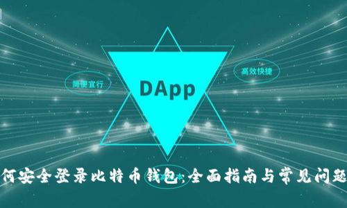 : 如何安全登录比特币钱包：全面指南与常见问题解答