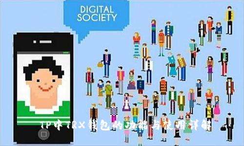  TP中TRX钱包的功能与使用详解