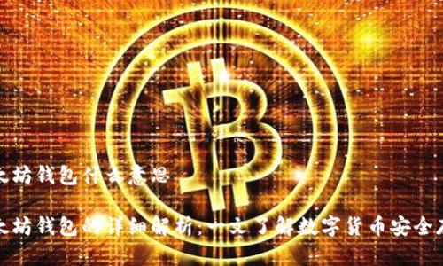 以太坊钱包什么意思

以太坊钱包的详细解析：一文了解数字货币安全存储