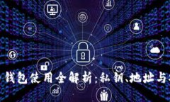 : 比特币钱包使用全解析：私钥、地址