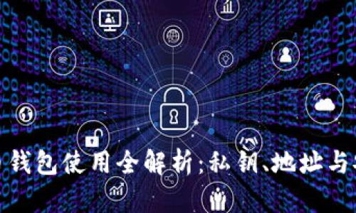 : 比特币钱包使用全解析：私钥、地址与安全指南