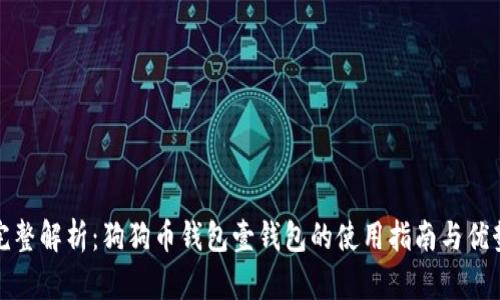 完整解析：狗狗币钱包壹钱包的使用指南与优势