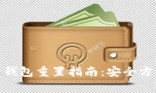 题目: 比特币钱包重置指南：安全方法与注意事项