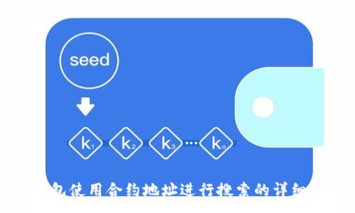 :
TP钱包使用合约地址进行搜索的详细指南