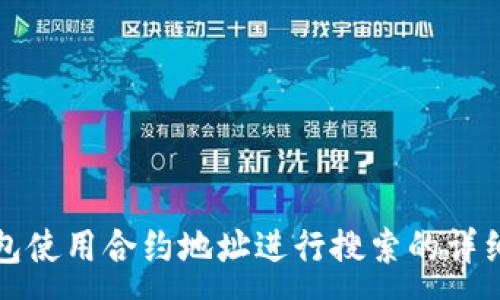 :
TP钱包使用合约地址进行搜索的详细指南