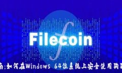   全面指南：如何在Windows 64位系统上安