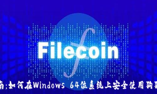   
全面指南：如何在Windows 64位系统上安全使用狗狗币钱包