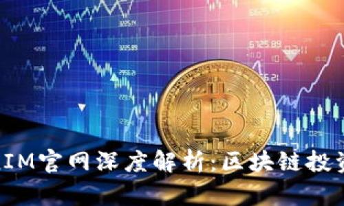 : TokenIM官网深度解析：区块链投资新机遇
