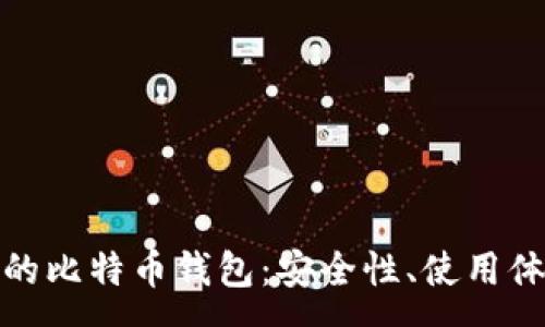 :
全面解析华为的比特币钱包：安全性、使用体验与未来趋势