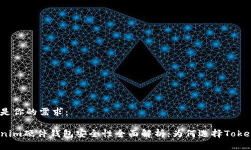 这里是你的需求：

Tokenim硬件钱包安全性全面解析：为何选择Tokenim？