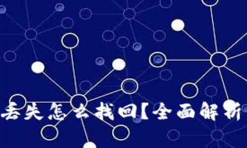 : tokenim丢失怎么找回？全面解析与解决方案