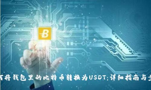如何将钱包里的比特币转换为USDT：详细指南与步骤