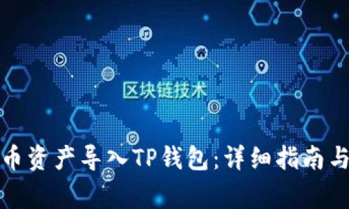 如何将火币资产导入TP钱包：详细指南与注意事项