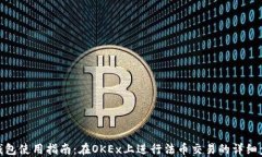 TP钱包使用指南：在OKEx上进行法币交易