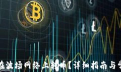 TP钱包如何在波场网络上转币？详细指