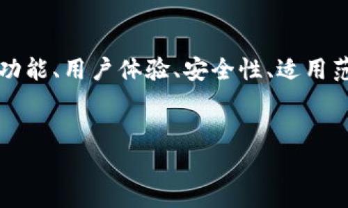 要详细介绍TP钱包和Tokenim之间的区别，我们可以从多个方面进行比较，包括功能、用户体验、安全性、适用范围等。接下来，我将为您提供一个合适的和相关关键词，并对主题进行深入探讨。


TP钱包与Tokenim的全面比较：您需要了解的所有区别