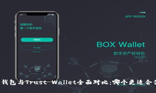 TP钱包与Trust Wallet全面对比：哪个更适合你？