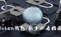 SHIB币与AToken钱包：新手必看指南与使