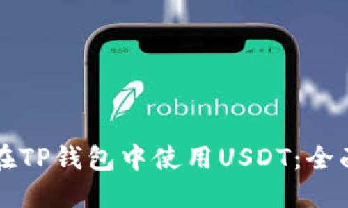 如何在TP钱包中使用USDT：全面指南