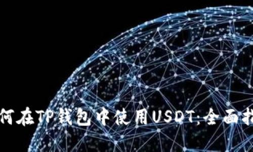 如何在TP钱包中使用USDT：全面指南