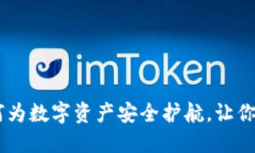 子钱包token：如何为数字资产安全护航，让你轻松管理加密货币