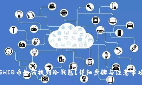 SHIB币如何提到冷钱包？详细步骤与注意事项