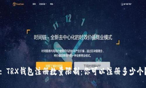 : TRX钱包注册数量限制：你可以注册多少个？