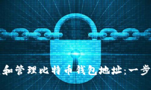 如何创建和管理比特币钱包地址：一步一步指南