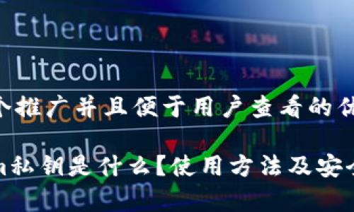 思考一个推广并且便于用户查看的优秀:

Tokenim私钥是什么？使用方法及安全性解析