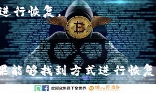   如何找回Tokenim钱包的助记词？ / 
 guanjianci Tokenim, 助记词, 钱包找回, 数字资产 /guanjianci 

### 一、引言

在数字货币和区块链技术迅速发展的今天，许多人将加密资产存储在数字钱包中，例如Tokenim钱包。Tokenim钱包因其安全性和易用性受到用户的广泛欢迎。但当用户忘记助记词时，如何找回钱包成为一个迫切需要解决的问题。本文将详细探讨如何在Tokenim钱包中处理忘记助记词的情况。

### 二、什么是助记词

助记词是由一系列单词组成的序列，用于帮助用户恢复他们的数字钱包。它们在创建钱包时自动生成，是确保用户能够访问他们的资产的关键。对于Tokenim钱包和其他许多加密货币钱包而言，助记词通常由12个、15个、18个或24个单词组成。

助记词的存在是为了简化私钥的备份和恢复过程。用户只需记住或安全保存这一小段文字，而不限于一长串密钥数字。无论是出于安全原因、遗忘密码，还是设备损坏，助记词都能帮助用户随时恢复他们的资产。

### 三、为何助记词如此重要

助记词是数字资产安全的重要保障。若用户丢失了助记词，将无法访问钱包中的任何内容，这包括他们的加密货币、代币和其它数字资产。因此，用户务必要将助记词妥善保存并避免与他人共享。

如果没有助记词，恢复钱包几乎是不可能的，因为大多数钱包程序都设计为不保存用户的助记词。在这种情况下，只有用户自己拥有能够恢复钱包的能力。这也正是许多用户在创建钱包时感到不安的原因之一。

### 四、忘记助记词应该怎么办

如果你忘记了Tokenim钱包的助记词，首先要冷静，以下是一些可能的处理步骤：

#### 1. 尝试回忆助记词

首先，尝试凭记忆回忆助记词。有时候助记词的某些部分可能会浮现在脑海中，尽量将这些记忆写下来，可能会对你有帮助。

#### 2. 检查备份

如果你在创建钱包时有备份助记词的习惯，务必检查你的纸质备份、数字备份或云存储。很多用户往往会有意或无意间保存这些信息。查看你曾经使用过的任何文档或应用，以确定是否能够找到助记词。

#### 3. 技术支持

如果以上两种方法都无效，可以尝试联系Tokenim的技术支持团队。虽然大部分钱包程序不会存储用户的助记词，但他们可能会提供一些恢复钱包的建议或指导。此外，你可以访问Tokenim的官方网站或社群寻求帮助。尽管可能性不大，仍然不要放弃希望。

### 五、常见问题解答

#### 问题1：如果我忘了助记词，是否还有其他方法可以恢复钱包？

##### 1. 了解钱包的恢复选项

尽管许多数字钱包如Tokenim依赖助记词进行安全，但有些钱包可能提供额外的恢复选项，例如安全问题或两步验证。如果你的Tokenim钱包设置了这些选项，可以尝试通过这些方式恢复你的账户。

##### 2. 尝试利用设备或应用中的历程

如果你在Tokenim上进行过交易，检查你的设备或应用中是否留下了与钱包相关的日志、交易记录或其他信息。这些信息叫做“钱包地址”，可以帮助你确认你的资产位置，虽然并不能恢复助记词，但能够帮助你进行一些后续操作。

#### 问题2：助记词为何不可以重置？

##### 1. 安全性考虑

助记词是对资产的最终控制权的关键，重置助记词可能会导致安全漏洞。这种设计确保用户无法轻易地被他人获取其资产，同时也让用户在管理自己的资金时必须谨慎。

##### 2. 永久性和不可变性

区块链技术所固有的特性决定了助记词必须是永久性的。一旦被生成，助记词就无法更改，这一特性保证了用户资产的安全。

#### 问题3：如何保护我的助记词？

##### 1. 纸质备份

将助记词写在纸上并保存在安全的地方，如保险箱中，可以有效防止信息的丢失或被盗。但需注意纸质文件的损坏或丢失。

##### 2. 使用加密存储

将助记词加密存储在密码管理器中是一种比较安全的做法。如果你使用数字工具确保其安全性，那长久以来就能确保助记词的安全.

#### 问题4：我可以使用助记词在其他钱包中恢复资产吗？

##### 1. 兼容性

大多数兼容BIP39/BIP44标准的钱包都允许用户通过助记词恢复自己的资产。如果Tokenim钱包支持这些标准，那么你就可以使用助记词在其他钱包中恢复账户。但需要注意确保新的钱包支持与Tokenim相同的标准。

##### 2. 资产类型

在恢复过程中，必须注意钱包中的资产类型，不同的钱包可能支持不同的货币。因此，了解你的资产可以帮助你更好地选择合适的钱包进行恢复。

### 六、总结

正如本文所述，忘记Tokenim钱包的助记词是一件令人沮丧的事情。但只要保持冷静，按照上文中提到的处理步骤和解决方案操作，如果能够找到方式进行恢复，就可以继续访问和管理自己的数字资产。最重要的是，无论你对助记词如何进行管理，确保安全和保密是至关重要的。
