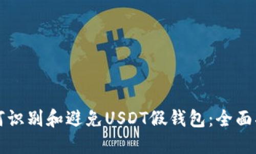 如何识别和避免USDT假钱包：全面指南
