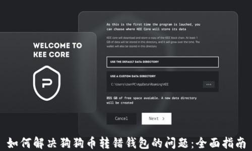 如何解决狗狗币转错钱包的问题:全面指南