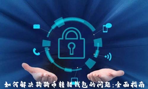 如何解决狗狗币转错钱包的问题:全面指南