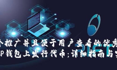 思考一个推广并且便于用户查看的优秀  
如何在TP钱包上发行代币：详细指南与实用技巧