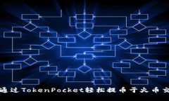 如何通过TokenPocket轻松提币于火币交易