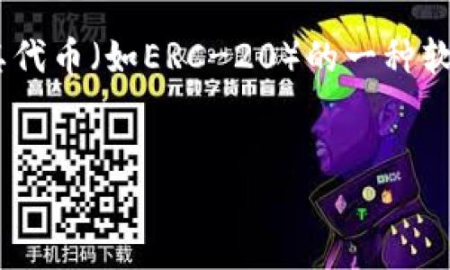 以太坊交钱包（Ethereum wallet）是用来存储和管理以太坊（ETH）及其代币（如ERC-20）的一种软件或硬件工具。以下是关于以太坊交钱包的详细介绍和相关问题的解答。


以太坊交钱包详解：基础知识、种类与安全性