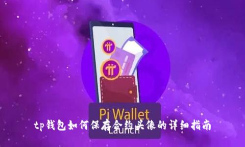 tp钱包如何保存合约头像的详细指南