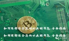 如何选择适合您的以太坊钱包：全面指